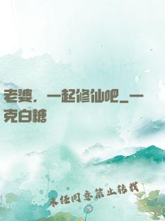 老婆，一起修仙吧