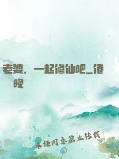 老婆，一起修仙吧