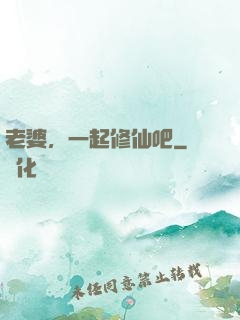 老婆，一起修仙吧