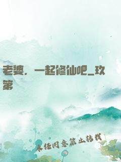 老婆，一起修仙吧