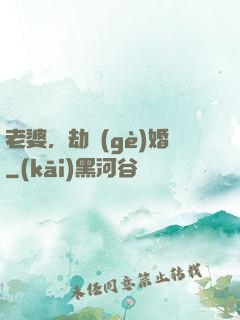 老婆，劫個(gè)婚
