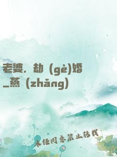 老婆，劫個(gè)婚