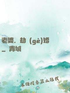 老婆，劫個(gè)婚