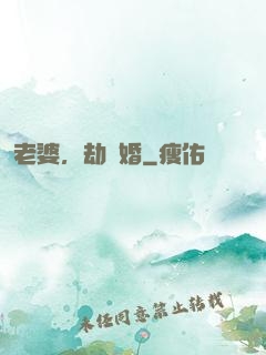 老婆，劫個婚