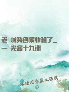 老媽喊我回家收租了