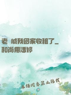 老媽喊我回家收租了