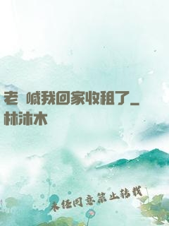 老媽喊我回家收租了