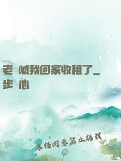 老媽喊我回家收租了
