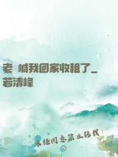 老媽喊我回家收租了
