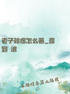 老子就痞怎么著