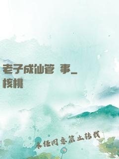 老子成仙管閑事