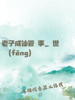 老子成仙管閑事