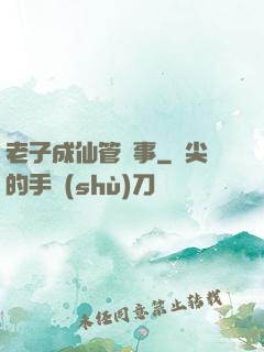 老子成仙管閑事