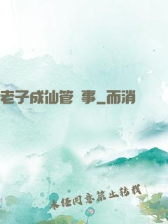 老子成仙管閑事
