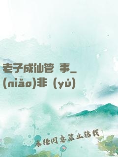 老子成仙管閑事