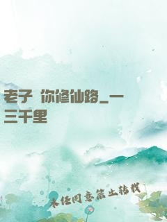 老子斷你修仙路