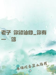 老子斷你修仙路