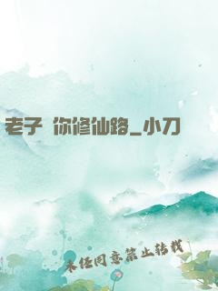 老子斷你修仙路