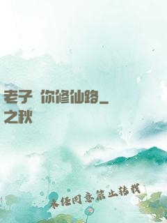 老子斷你修仙路