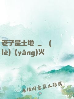 老子是土地爺
