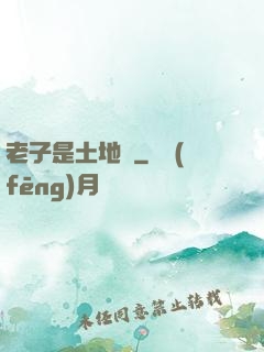 老子是土地爺