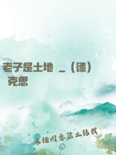 老子是土地爺
