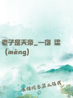 老子是天帝