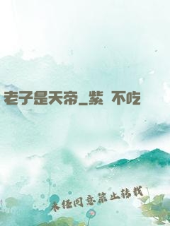 老子是天帝