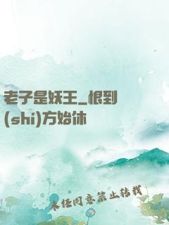 老子是妖王