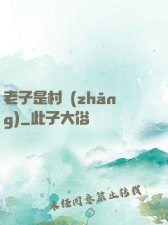 老子是村長(zhǎng)