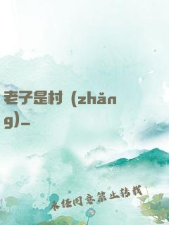 老子是村長(zhǎng)
