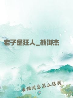 老子是狂人