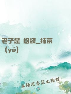 老子是癩蛤蟆