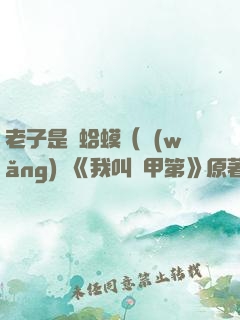 老子是癩蛤?。ňW(wǎng)劇《我叫趙甲第》原著）
