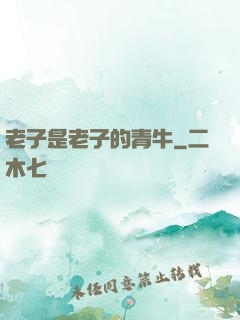 老子是老子的青牛