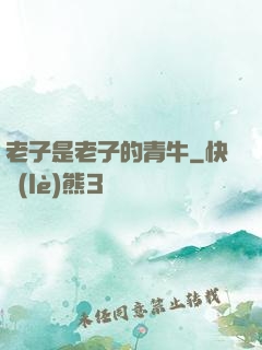 老子是老子的青牛