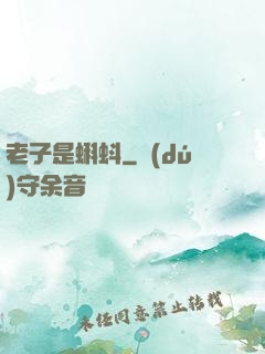 老子是蝌蚪