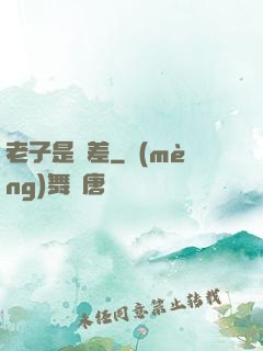 老子是陰差