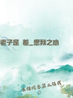 老子是陰差