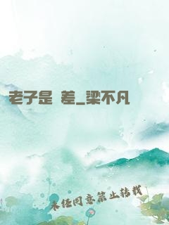 老子是陰差