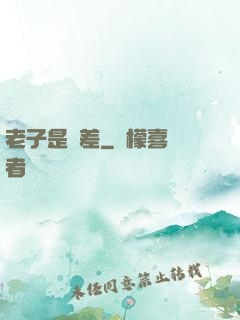 老子是陰差