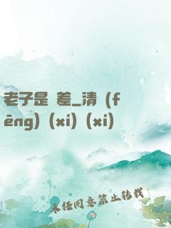 老子是陰差