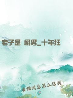 老子是鳳凰男