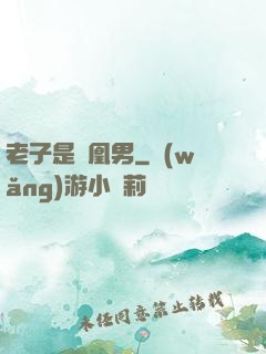 老子是鳳凰男