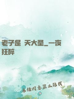 老子是齊天大圣