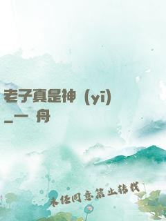 老子真是神醫(yī)