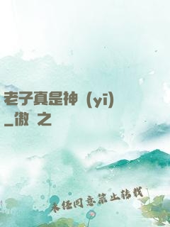 老子真是神醫(yī)