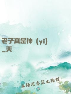 老子真是神醫(yī)