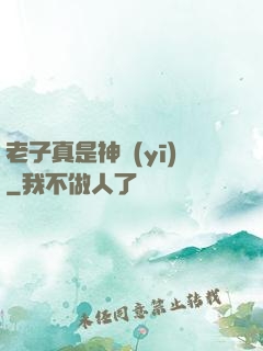 老子真是神醫(yī)