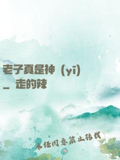 老子真是神醫(yī)